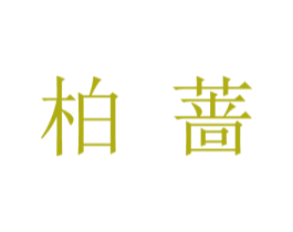 柏蔷 商标图样