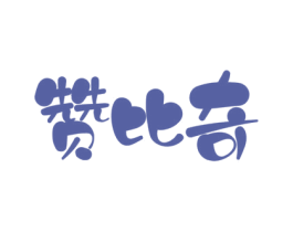 赞比奇 商标图样