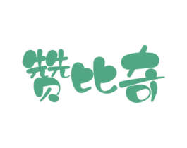 赞比奇 商标图样