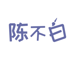 陈不白 商标图样