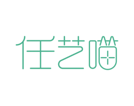 任艺喵 商标图样