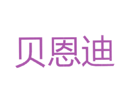 贝恩迪 商标图样