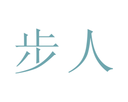步人 商标图样