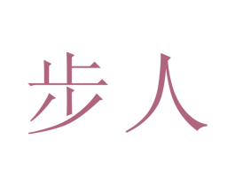 步人 商标图样