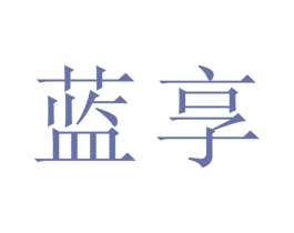 蓝享 商标图样