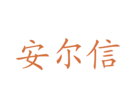 安尔信 商标图样