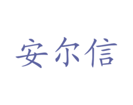 安尔信 商标图样
