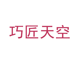 巧匠天空 商标图样