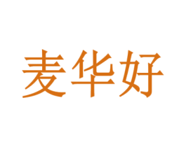 麦华好 商标图样