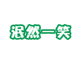 泯然一笑 商标图样