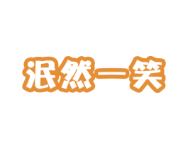 泯然一笑 商标图样