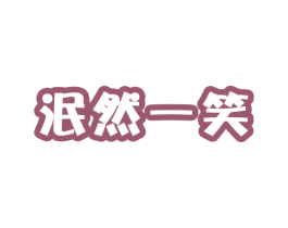 泯然一笑 商标图样
