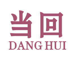 当回 商标图样