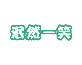 泯然一笑 商标图样