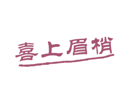 喜上眉梢 商标图样
