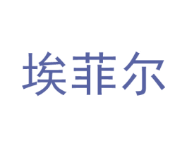 埃菲尔 商标图样