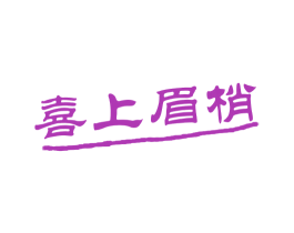 喜上眉梢 商标图样