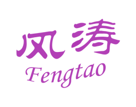 风涛 商标图样