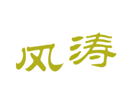 风涛 商标图样