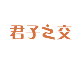 君子之交 商标图样