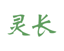 灵长 商标图样