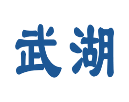 武湖 商标图样