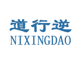 道行逆 NIXINGDAO 商标图样
