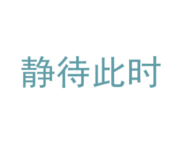 静待此时 商标图样
