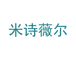 米诗薇尔 商标图样