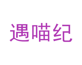 遇喵纪 商标图样