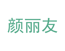 颜丽友 商标图样