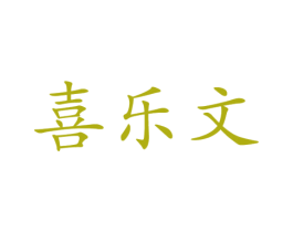 喜乐文 商标图样