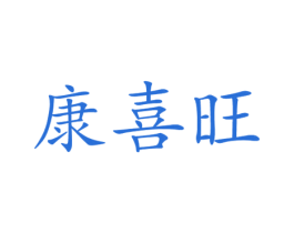 康喜旺 商标图样