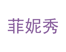 菲妮秀 商标图样