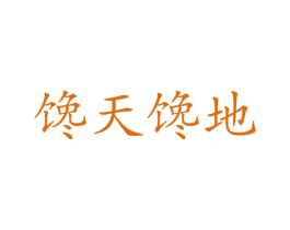 馋天馋地 商标图样