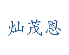灿茂恩 商标图样