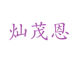 灿茂恩 商标图样
