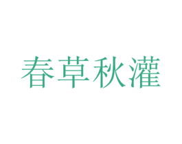 春草秋灌 商标图样