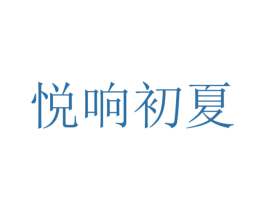 悦响初夏 商标图样