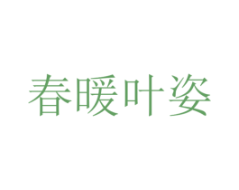 春暖叶姿 商标图样