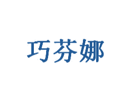 巧芬娜 商标图样