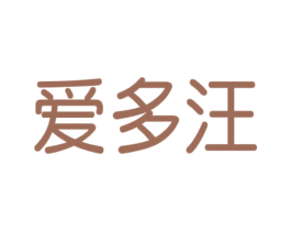 爱多汪 商标图样