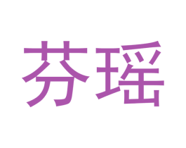 芬瑶 商标图样