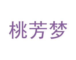 桃芳梦 商标图样