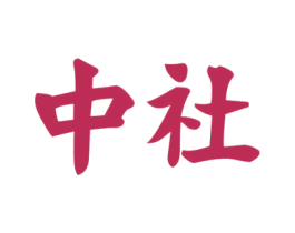中社 商标图样