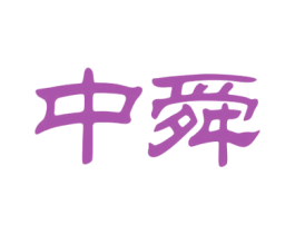 中舜 商标图样