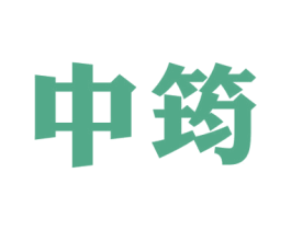 中筠 商标图样