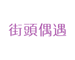 街头偶遇 商标图样