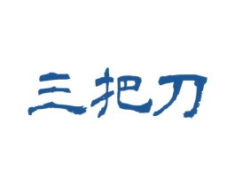 三把刀 商标图样