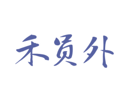 禾员外 商标图样